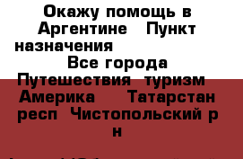 Окажу помощь в Аргентине › Пункт назначения ­ Buenos Aires - Все города Путешествия, туризм » Америка   . Татарстан респ.,Чистопольский р-н